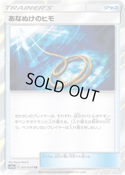 画像1: 【ポケカ】あなぬけのヒモ【TR】SM10A 051/054 (1)