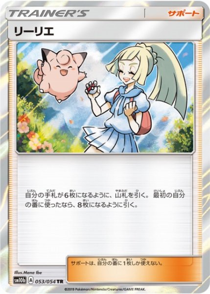画像1: 【ポケカ】※プレイ用特価品※リーリエ【TR】SM10B-053 (1)