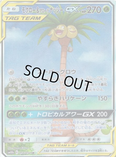 画像1: 【ポケカ】モクロー＆アローラナッシーGX(SA)【SR】SM10B-056 (1)