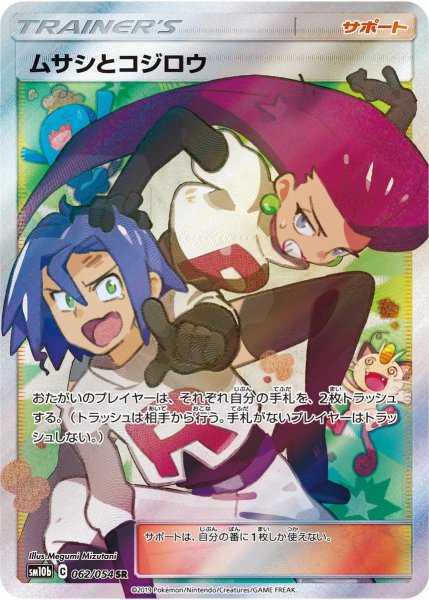 画像1: 【ポケカ】※プレイ用特価品※ムサシとコジロウ【SR】SM10B-062 (1)