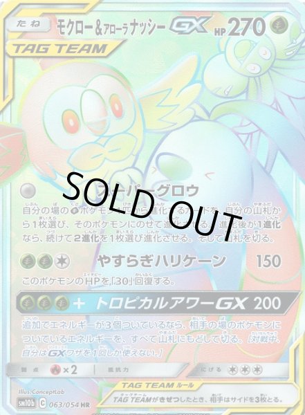 画像1: 【ポケカ】モクロー＆アローラナッシーGX【HR】SM10B-063 (1)