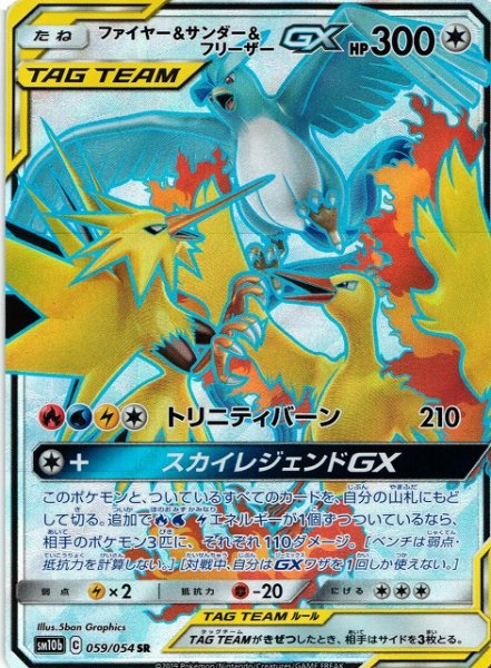 画像1: 【ポケカ】ファイヤー＆サンダー＆フリーザーGX【SR】SM10B-059 (1)