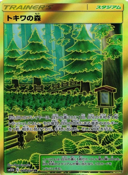 画像1: 【ポケカ】※プレイ用特価品※トキワの森【UR】SM10B-068 (1)