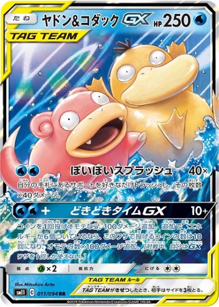 画像1: 【ポケカ】※プレイ用特価品※ヤドン&コダックGX【RR】SM11-011 (1)