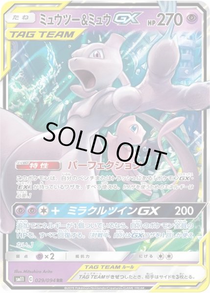 画像1: 【ポケカ】ミュウツー＆ミュウGX【RR】SM11-029 (1)