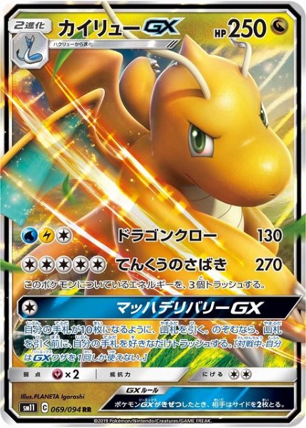 画像1: 【ポケカ】※プレイ用特価品※カイリューGX【RR】SM11 069/094 (1)