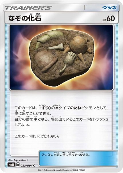 画像1: 【ポケカ】なぞの化石【C】SM11-083 (1)