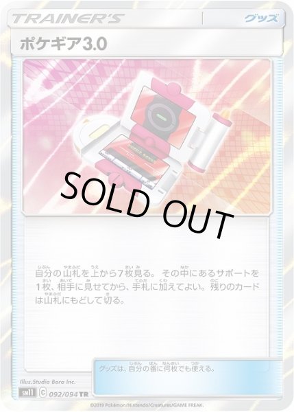 画像1: 【ポケカ】※プレイ用特価品※ポケギア3.0【TR】SM11-092 (1)