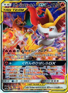 【ポケカ】リザードン&テールナーGX(SA)【SR】SM11A-068 - 通販