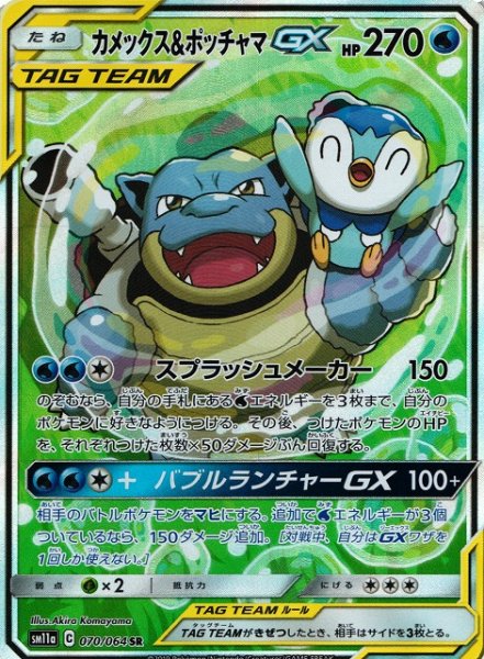 画像1: 【ポケカ】※プレイ用特価品※カメックス&ポッチャマGX(SA)【SR】SM11A-070 (1)