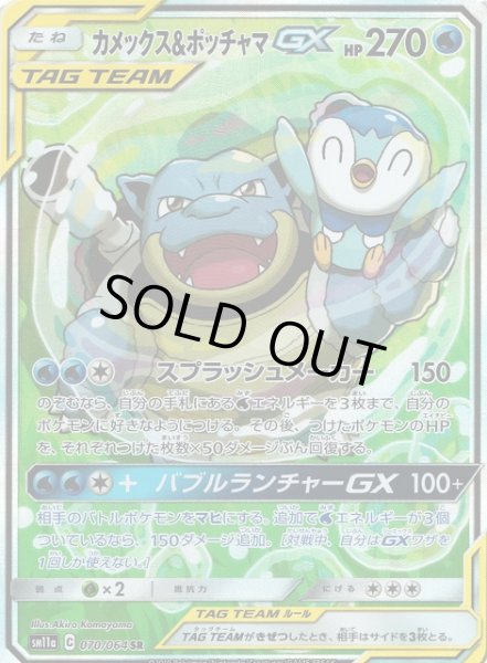 画像1: 【ポケカ】カメックス＆ポッチャマGX(SA)【SR】SM11A 070/064 (1)