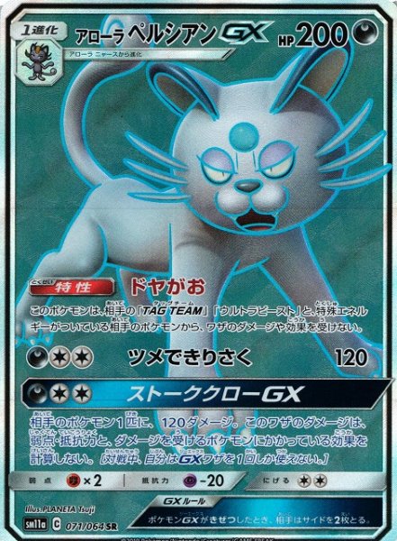 画像1: 【ポケカ】アローラペルシアンGX【SR】SM11A-071 (1)