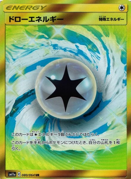 画像1: 【ポケカ】※プレイ用特価品※ドローエネルギー【UR】SM11A-080 (1)