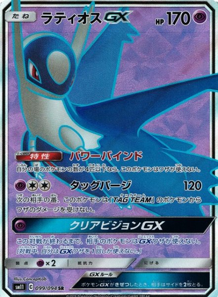 画像1: 【ポケカ】ラティオスGX【SR】SM11 099/094 (1)