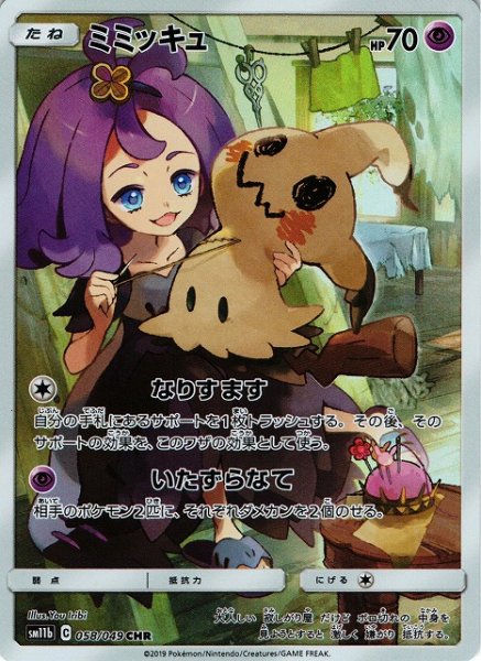 画像1: 【ポケカ】※プレイ用特価品※ミミッキュ【CHR】SM11B-058 (1)