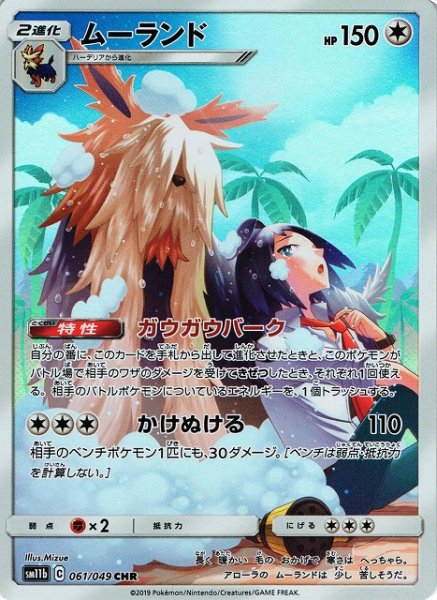 画像1: 【ポケカ】※プレイ用特価品※ムーランド【CHR】SM11B-061 (1)