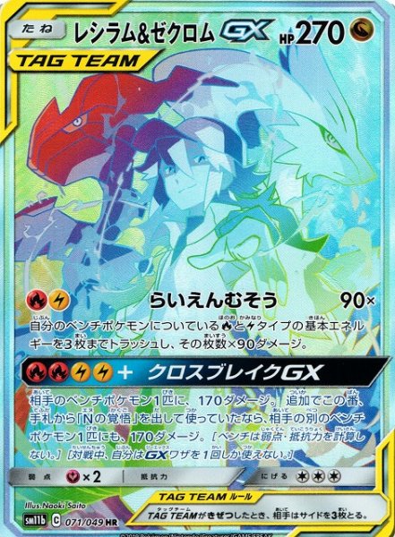 画像1: 【ポケカ】レシラム＆ゼクロムGX(SA)【HR】SM11B-071 (1)