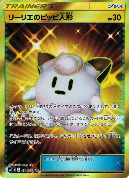 画像1: 【ポケカ】※プレイ用特価品※リーリエのピッピ人形【UR】SM11B-074 (1)
