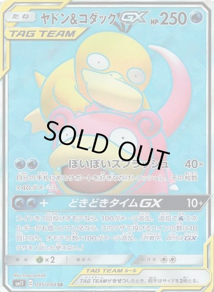 画像1: 【ポケカ】※プレイ用特価品※ヤドン＆コダックGX【SR】SM11-095 (1)