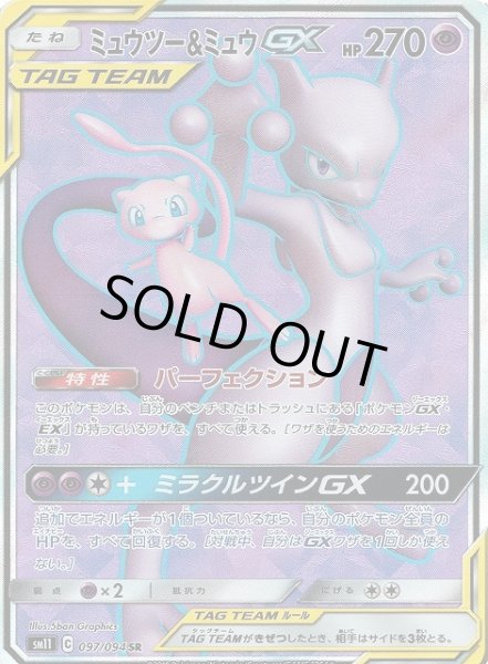 画像1: 【ポケカ】ミュウツー＆ミュウGX【SR】SM11-097 (1)