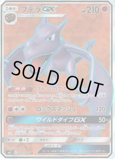 ポケカ】プテラGX【SR】SM11 100/094ポケモンカードゲーム【サン
