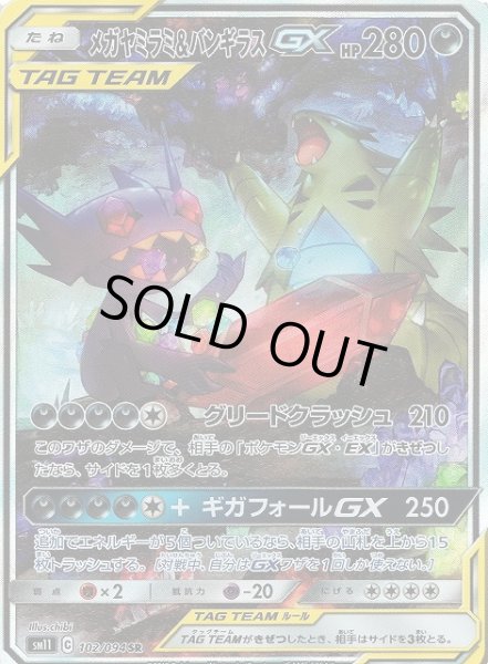 画像1: 【ポケカ】メガヤミラミ＆バンギラスGX(SA)【SR】SM11-102 (1)