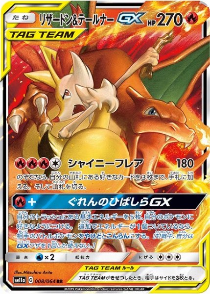 画像1: 【ポケカ】※プレイ用特価品※リザードン&テールナーGX【RR】SM11A-008 (1)