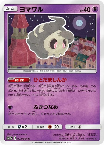 画像1: 【ポケカ】ヨマワル【C】SM11A-023 (1)