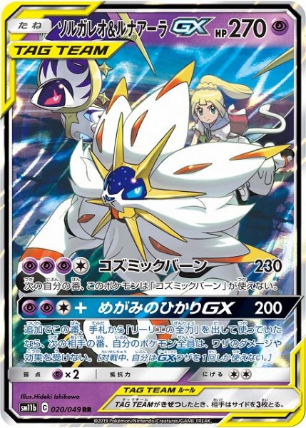 画像1: 【ポケカ】※プレイ用特価品※ソルガレオ&ルナアーラGX【RR】SM11B-020 (1)