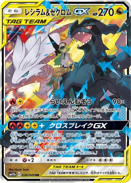 画像1: 【ポケカ】※プレイ用特価品※レシラム&ゼクロムGX【RR】SM11B-036 (1)