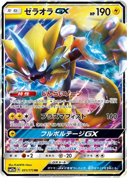 画像1: 【ポケカ】ゼラオラGX【RR】SM12a 051/173 (1)