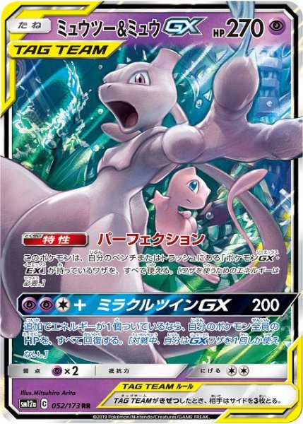 画像1: 【ポケカ】※プレイ用特価品※ミュウツー&ミュウGX【RR】SM12a-052 (1)