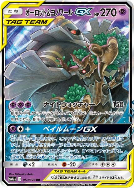 画像1: 【ポケカ】オーロット＆ヨノワールGX【RR】SM12a-053 (1)