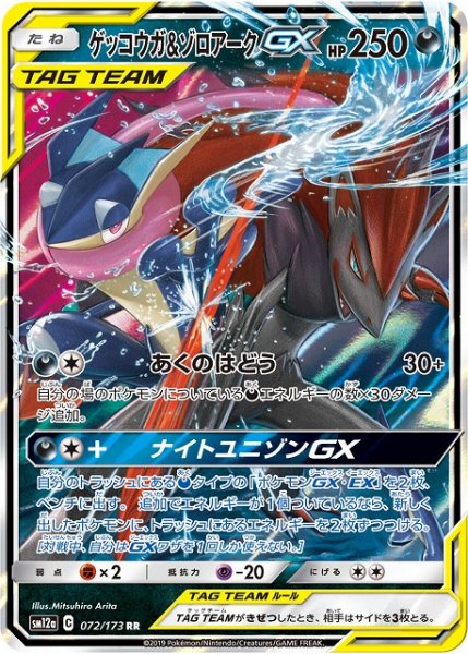 画像1: 【ポケカ】※プレイ用特価品※ゲッコウガ＆ゾロアークGX【RR】SM12a-072 (1)