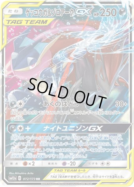 画像1: 【ポケカ】ゲッコウガ＆ゾロアークGX【RR】SM12a-072 (1)