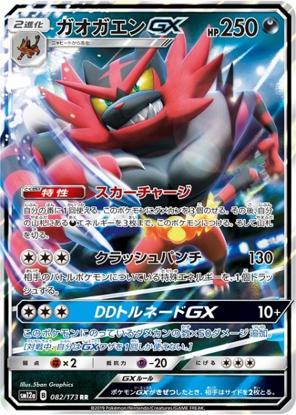 画像1: 【ポケカ】ガオガエンGX【RR】SM12a-082 (1)