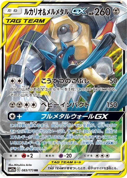 画像1: 【ポケカ】※プレイ用特価品※ルカリオ＆メルメタルGX【RR】SM12a-083 (1)