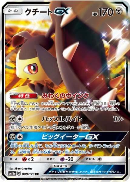 画像1: 【ポケカ】クチートGX【RR】SM12a-089 (1)