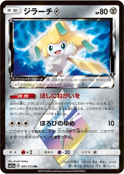画像1: 【ポケカ】※プレイ用特価品※ジラーチ◇【PR】SM12a-091 (1)