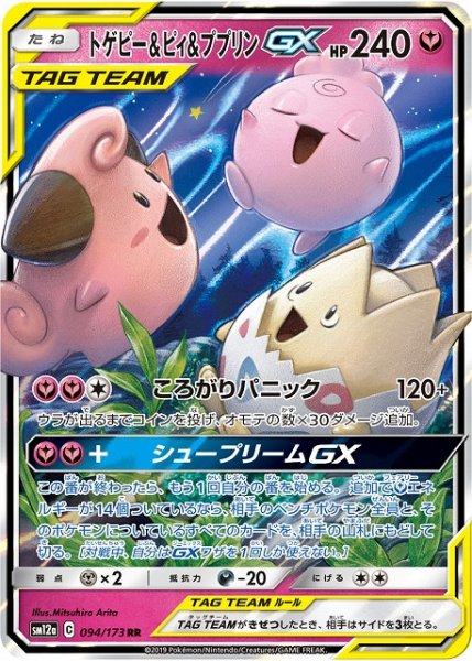 画像1: 【ポケカ】※プレイ用特価品※トゲピー＆ピィ＆ププリンGX【RR】SM12a-094 (1)