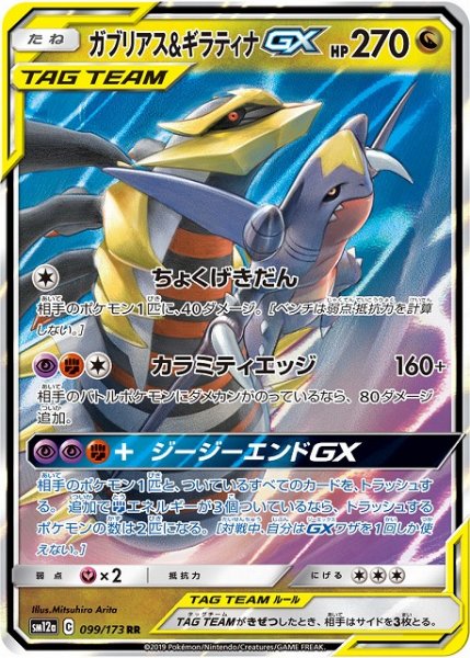 画像1: 【ポケカ】※プレイ用特価品※ガブリアス＆ギラティナGX【RR】SM12a-099 (1)