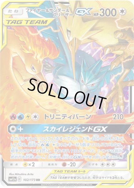 画像1: 【ポケカ】ファイヤー＆サンダー＆フリーザーGX【RR】SM12a-102 (1)
