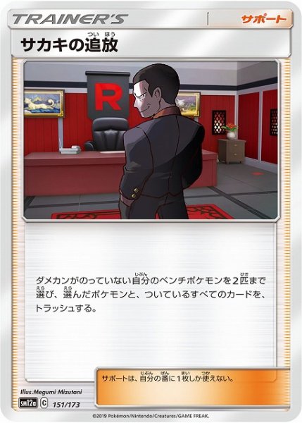 画像1: 【ポケカ】サカキの追放【-】SM12a 151/173 (1)