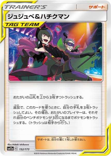 画像1: 【ポケカ】ジュジュベ＆ハチクマン【-】SM12a-152 (1)