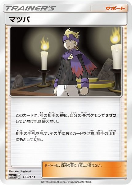 画像1: 【ポケカ】マツバ【-】SM12a 155/173 (1)