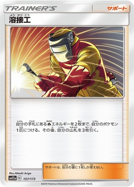 画像1: 【ポケカ】溶接工【-】SM12a 157/173 (1)