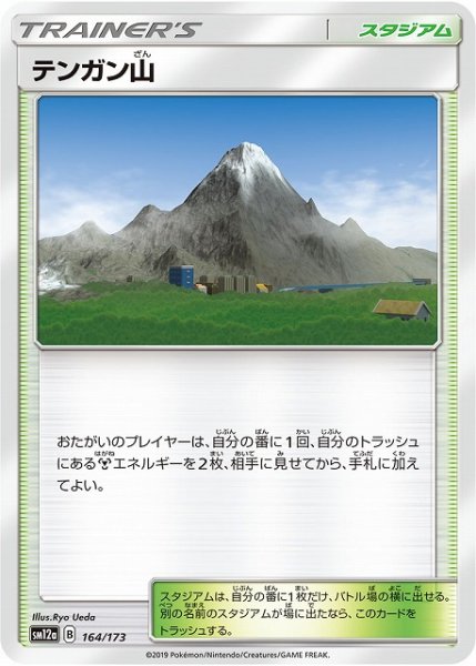 画像1: 【ポケカ】テンガン山【-】SM12a-164 (1)