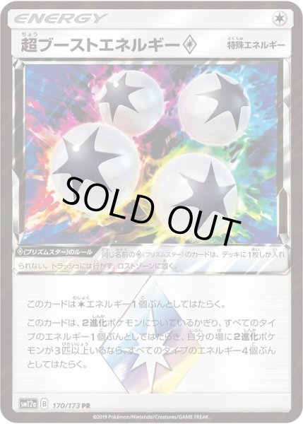 画像1: 【ポケカ】超ブーストエネルギー◇【PR】SM12a-170 (1)