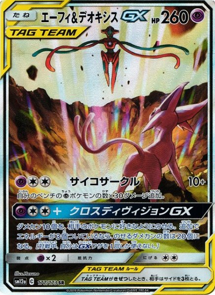 画像1: 【ポケカ】エーフィ＆デオキシスGX(SA)【SR】SM12a-177 (1)