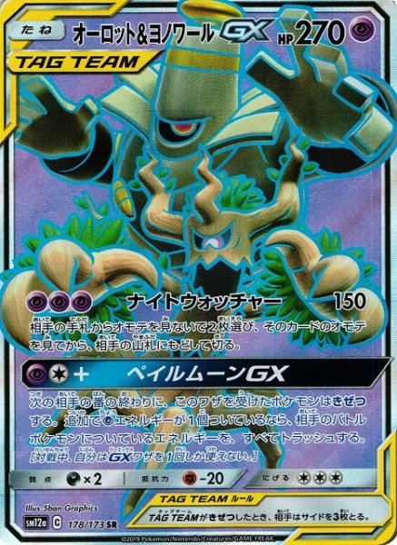 画像1: 【ポケカ】オーロット＆ヨノワールGX【SR】SM12a-178 (1)